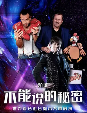 魔术展演不能说的秘密潍坊站