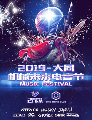 2019大同机械未来电音节