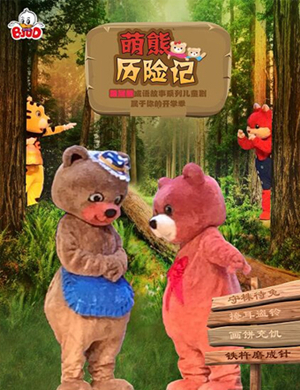 人偶剧萌熊历险记武汉站