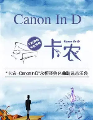 2019《卡农Canon In D》永恒经典名曲精选音乐会-苏州站