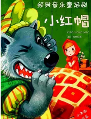 童话剧《小红帽》上海站