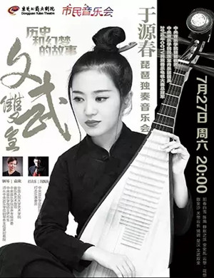 于源春琵琶东莞音乐会
