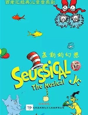 音乐剧苏斯的幻想泰州站