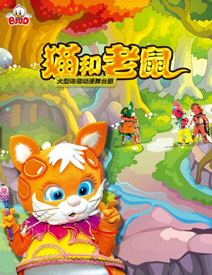 人偶剧猫和老鼠武汉站