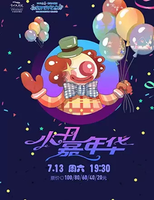 儿童剧小丑嘉年华常州站