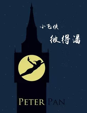 儿童剧小飞侠彼得潘合肥站