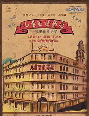 2019儿童剧儿童百货商店常州站