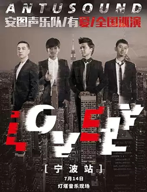 2019安图声乐队宁波演唱会