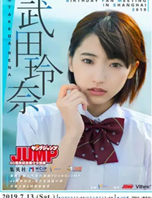 2019武田玲奈上海生日粉丝会