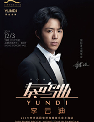 李云迪上海音乐会