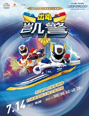 儿童剧出动凯警常州站