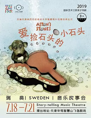 爱捡石头的小石头天津音乐会