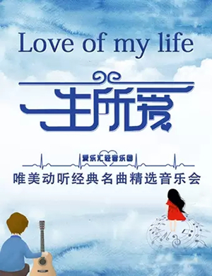 一生所爱经典名曲宁波音乐会