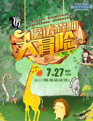 音乐会魔法森林大冒险常州站