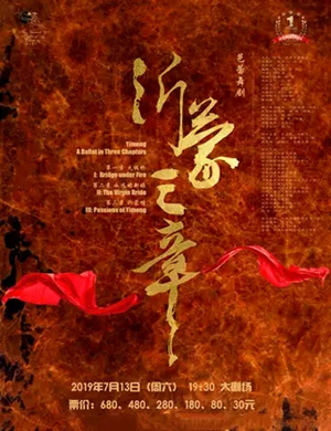 芭蕾舞剧沂蒙三章宁波站