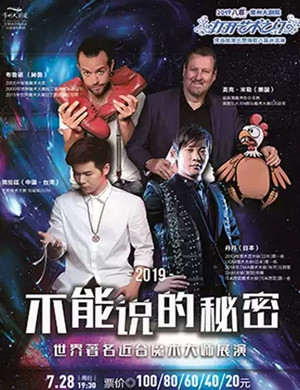 魔术展演不能说的秘密常州站