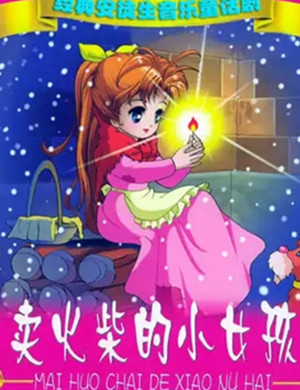 儿童剧《卖火柴的小女孩》上海站