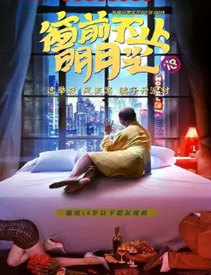 舞台剧窗前不止明月光石家庄站