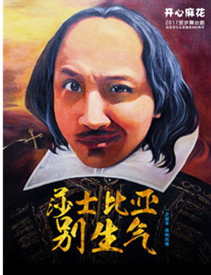 舞台剧莎士比亚别生气北京站