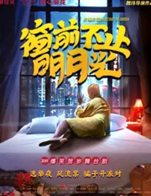 舞台剧窗前不止明月光青岛站