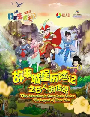 音乐剧故事城堡历险记株洲站