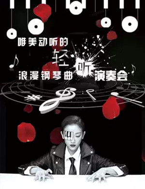 轻听成都钢琴曲演奏会