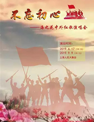 不忘初心上海演唱会