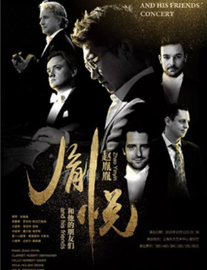 赵胤胤上海音乐会