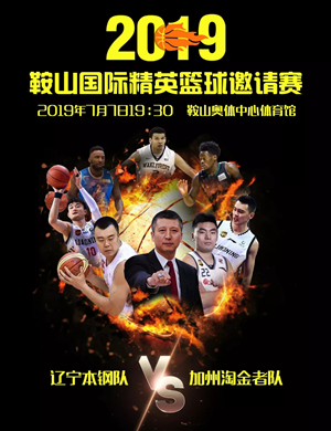 鞍山国际精英篮球邀请赛