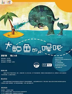 儿童剧大鲸鱼的小喉咙成都站