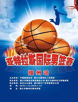 2019国际男篮亚特拉斯系列赛播州站