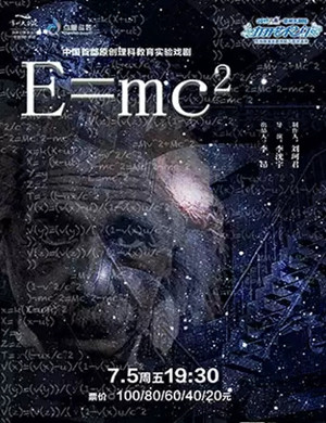 戏剧E=MC²常州站