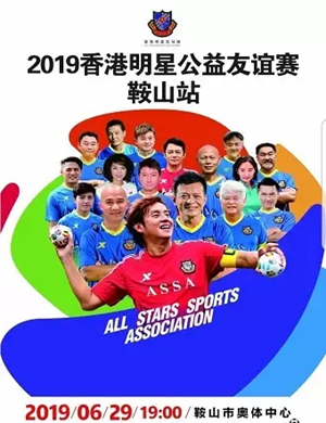 香港明星足球队鞍山友谊赛