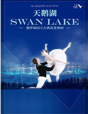 芭蕾舞剧天鹅湖重庆站