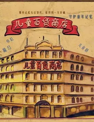 儿童剧儿童百货商店宁波站