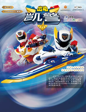 儿童剧出动凯警株洲站