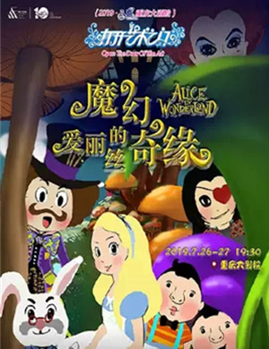 儿童剧爱丽丝的魔幻奇缘重庆站
