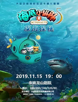 儿童剧海底小纵队宁波站