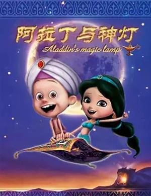音乐剧阿拉丁与神灯杭州站