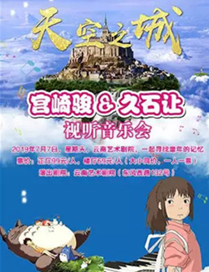 久石让宫崎骏昆明音乐会