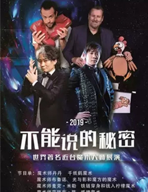 魔术展演不能说的秘密泰州站