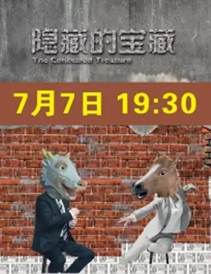 话剧《隐藏的宝藏》宜春站