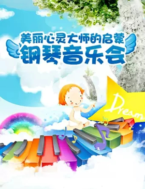 美丽心灵宁波音乐会