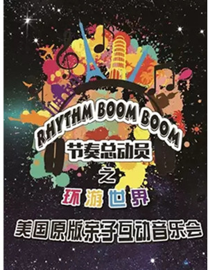 节奏总动员泰州音乐会