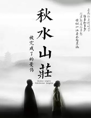 话剧秋水山庄杭州站