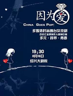 舞台剧因为爱绍兴站