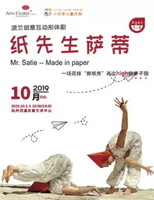 形体剧《纸先生萨蒂》杭州站