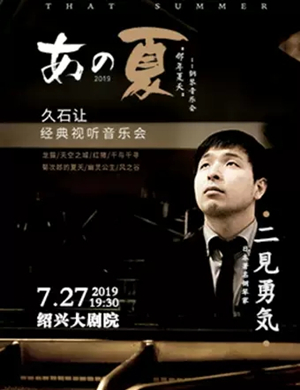 二见勇气绍兴音乐会