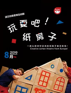 互动剧玩耍吧纸房子杭州站