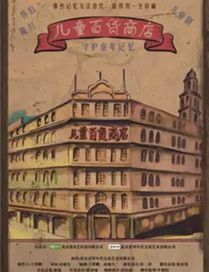 儿童剧儿童百货商店泰州站